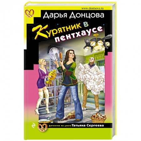 Комедийный, иронический детектив, книга Курятник в пентхаусе купить по скидке