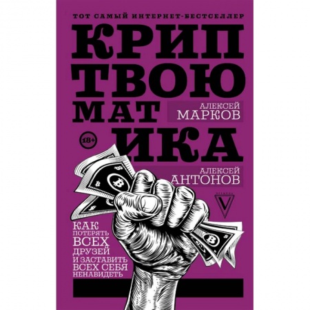 Финансы. Денежное обращение, книга Криптвоюматика. Как потерять всех друзей и заставить всех себя ненавидеть купить по скидке