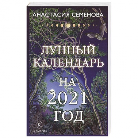 Луна, звезды и тайны судьбы, книга Лунный календарь на 2021 год. купить по скидке