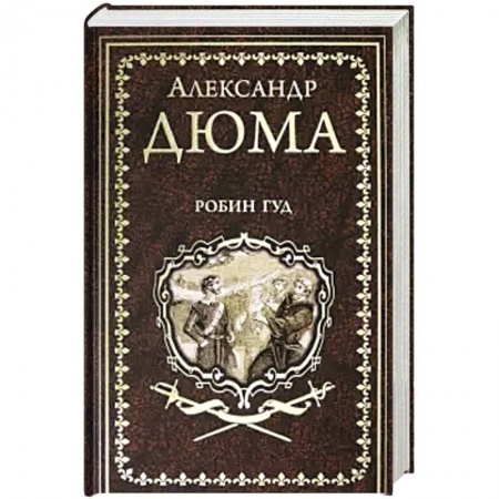 Зарубежная классика, книга Робин Гуд купить по скидке