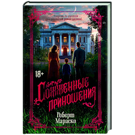 Мистика, ужасы, книга Сожженные приношения купить по скидке