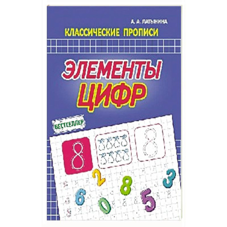 Книги для дошкольников (4-6 лет), книга Элементы цифр купить по скидке