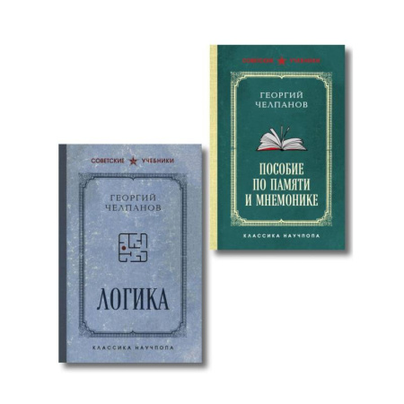 Философия, книга Комплект из 2-х книг: Георгий Челпанов. Логика, память, мнемоника купить по скидке