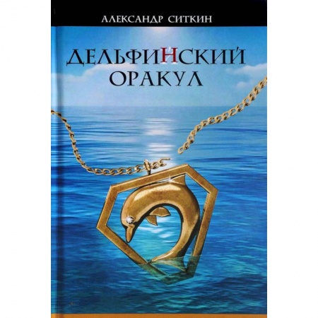 Русская приключенческая литература, книга Дельфин(Й)ский оракул купить по скидке