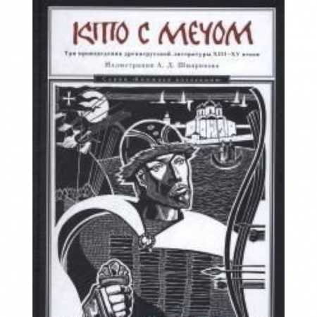 Историческая отечественная проза, книга Кто с мечом. Три произведения древнерусской литературы ХVIII-XV веков купить по скидке