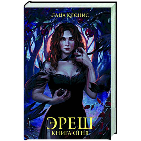 Русское фэнтези, книга Эреш. Книга огня купить по скидке