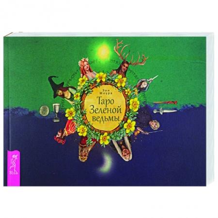 Гадание по картам Таро, книга Таро Зеленой ведьмы купить по скидке