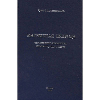 Магнитная природа формирование химических элементов, воды и нефти