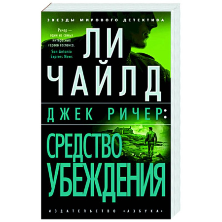 Зарубежный детектив, книга Джек Ричер: Средство убеждения купить по скидке