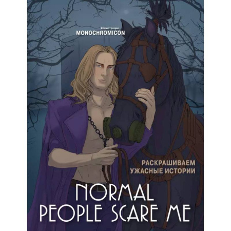 Рисование, живопись, книга Normal people scare me. Раскрашиваем ужасные истории купить по скидке