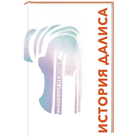 Русская современная проза, книга История Далиса и другие повести купить по скидке