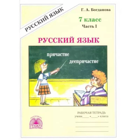 Русский язык. Учебные пособия, книга Русский язык. 7 класс. Рабочая тетрадь. В 2-х частях. Часть 1 купить по скидке