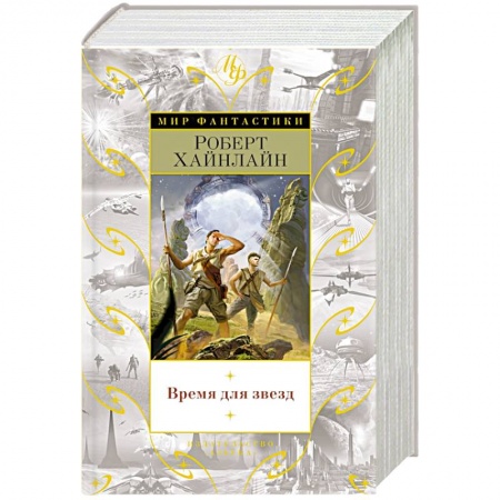 Зарубежное фэнтези, книга Время для звезд купить по скидке