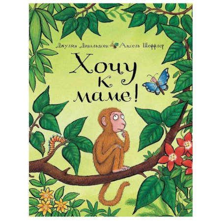 Песенки, потешки, книга Хочу к маме! купить по скидке