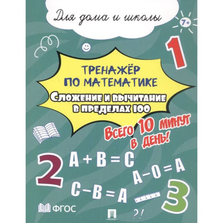 Математика. Алгебра. Геометрия, книга Сложение и вычитание в пределах 100. Всего 10 минут в день. Для дома и школы купить по скидке