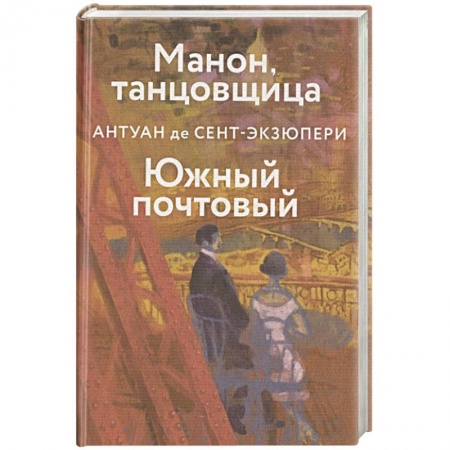 Зарубежная классика, книга Манон, танцовщица. Южный почтовый купить по скидке