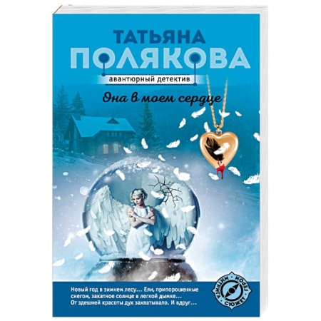 Отечественный женский детектив, книга Она в моем сердце купить по скидке