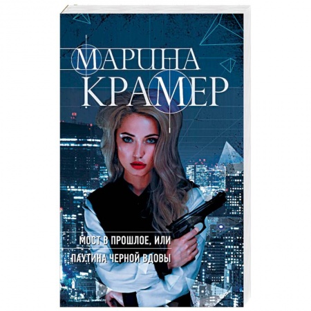 Отечественный женский детектив, книга Мост в прошлое, или Паутина Черной вдовы купить по скидке