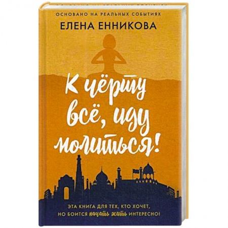 Русская современная проза, книга К черту все, иду молиться! купить по скидке