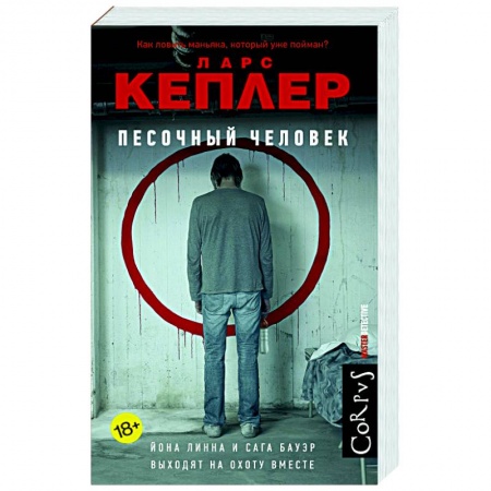 Зарубежный детектив, книга Песочный человек купить по скидке