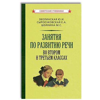 Занятия по развитию речи во втором и третьем классах Занятия по развитию речи во втором и третьем классах