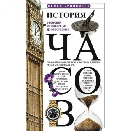 Наука. Техника. Транспорт, книга История часов. Эволюция от солнечных до водородных купить по скидке