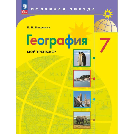 География, книга География. Мой тренажер. 7 класс купить по скидке