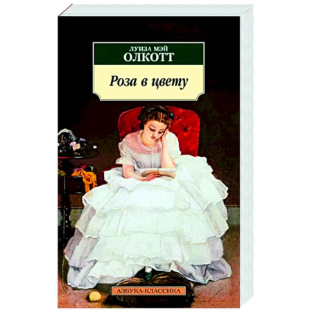 Зарубежная классика, книга Роза в цвету купить по скидке