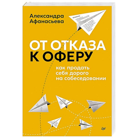 Презентация. Переговоры, книга От отказа к оферу. Как продать себя дорого на собеседовании купить по скидке