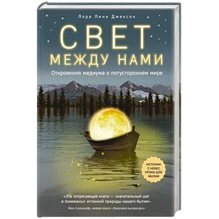 Эзотерические учения, книга Свет между нами. Откровения медиума о потустороннем мире купить по скидке