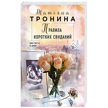 Правила коротких свиданий
