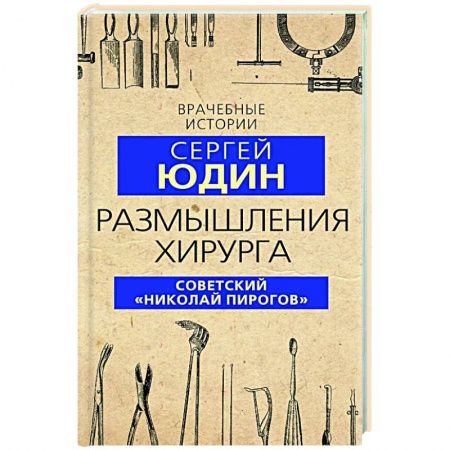 История медицины, книга Размышления хирурга. Советский «Николай Пирогов» купить по скидке