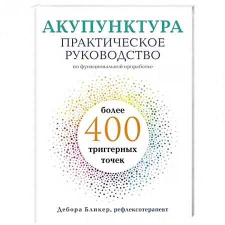 Акупунктура (иглотерапия), книга Акупунктура. Практическое руководство по функциональной проработке более 400 триггерных точек купить по скидке