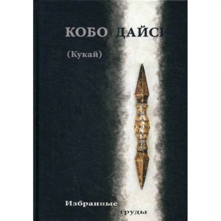Буддизм, книга Кобо Дайси (Кукай). Избранные труды купить по скидке