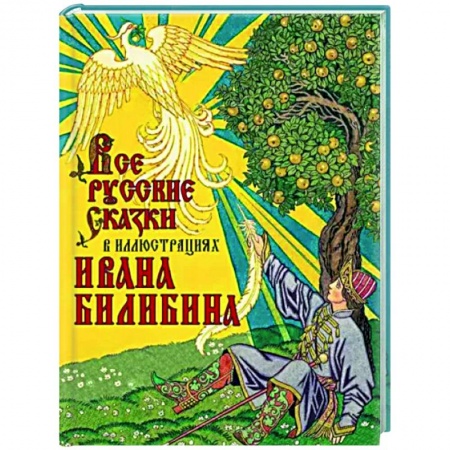 Эпос. Фольклор. Мифы, книга Все русские сказки в иллюстрациях Ивана Билибина купить по скидке