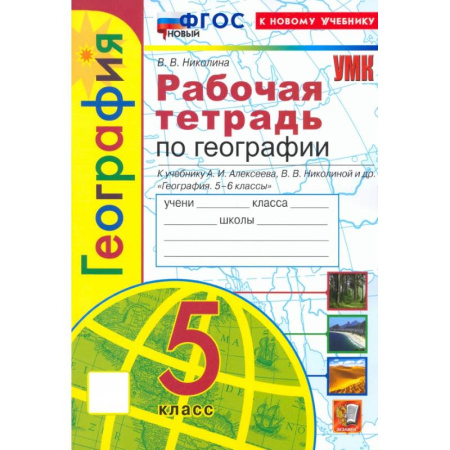 География, книга География. 5 класс. Рабочая тетрадь с комплектом контурных карт к учебнику А. И. Алексеева. ФГОС купить по скидке