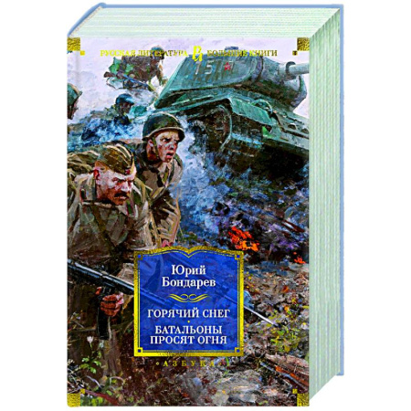 Кинороманы, книга Горячий снег.Батальоны просят огня купить по скидке