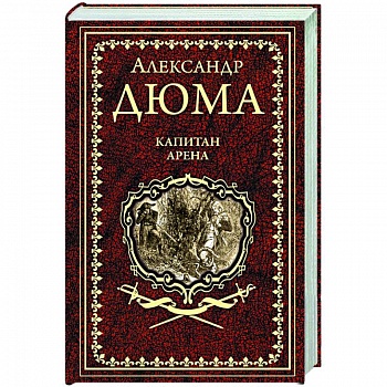 Капитан Арена