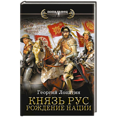 Русская фантастика, книга Князь Рус. Рождение нации купить по скидке