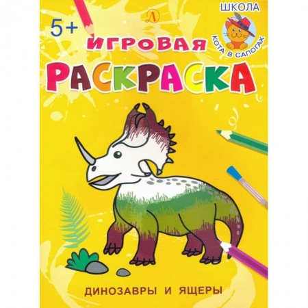 Животные. Птицы. Растения, книга Динозавры и ящеры купить по скидке