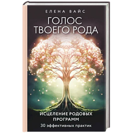 Эзотерические учения, книга Голос твоего рода. Исцеление родовых программ купить по скидке