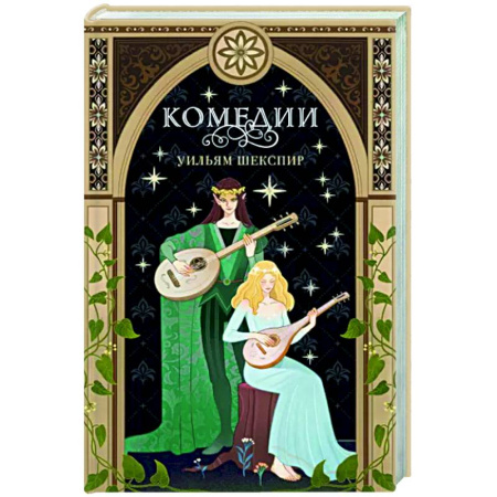 Зарубежная классика, книга Комедии купить по скидке