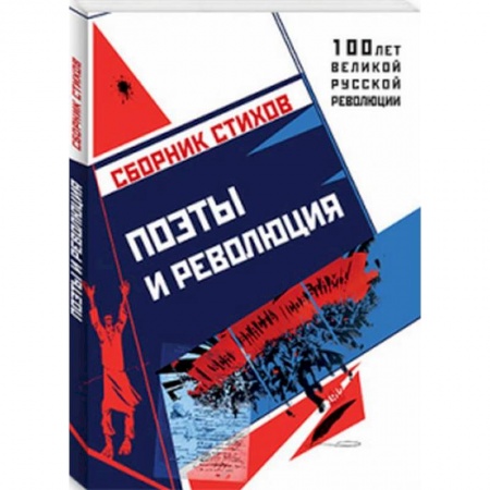 Русская поэзия, книга Поэты и Революция купить по скидке