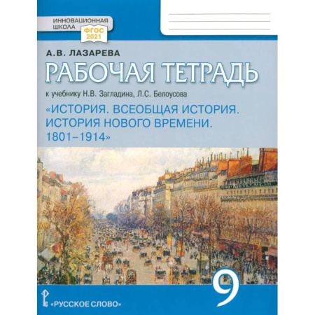История, книга Всеобщая история. История Нового времени. 1801 1914. 9 класс. Рабочая тетрадь. ФГОС купить по скидке