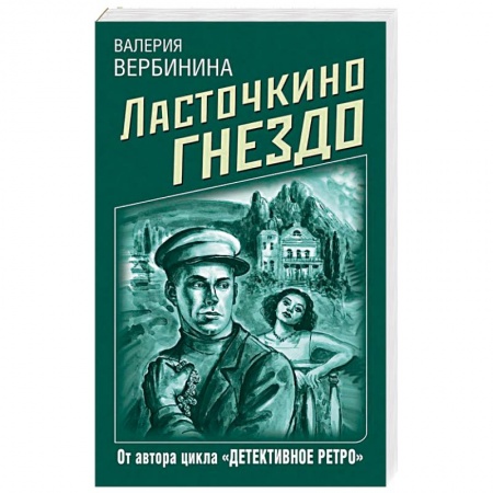 Отечественный женский детектив, книга Ласточкино гнездо купить по скидке