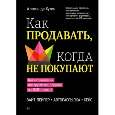 Управление продажами. Мерчандайзинг, книга Как продавать, когда не покупают. Три мощнейших инструмента продаж на B2B-рынках купить по скидке
