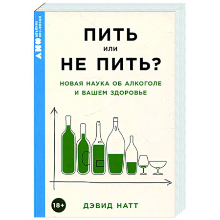 Авторские методики, книга Пить или не пить? Новая наука об алкоголе и вашем здоровье купить по скидке