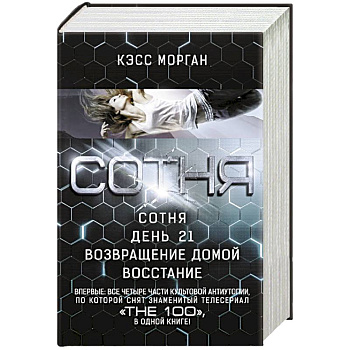 СОТНЯ. Сотня. День 21. Возвращение домой. Восстание
