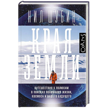 Науки о Земле, книга Края земли купить по скидке