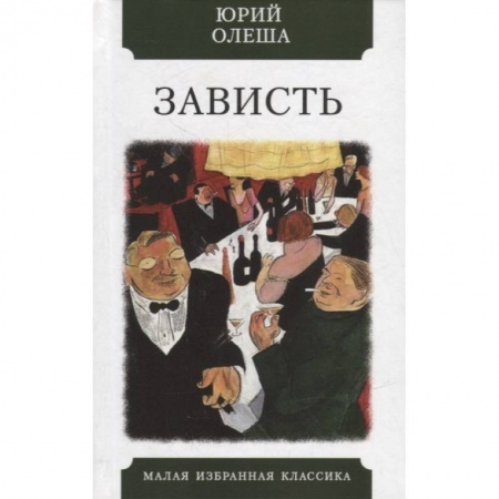 Русская современная проза, книга Зависть купить по скидке